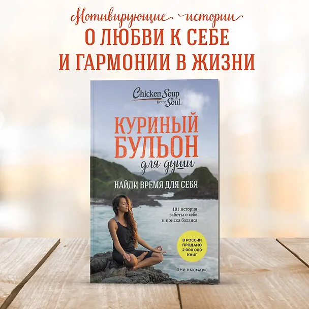 Книга Куриный бульон для души: Найди время для себя. 101 история заботы о себе и поиске баланса (Эми Ньюмарк) — 7
