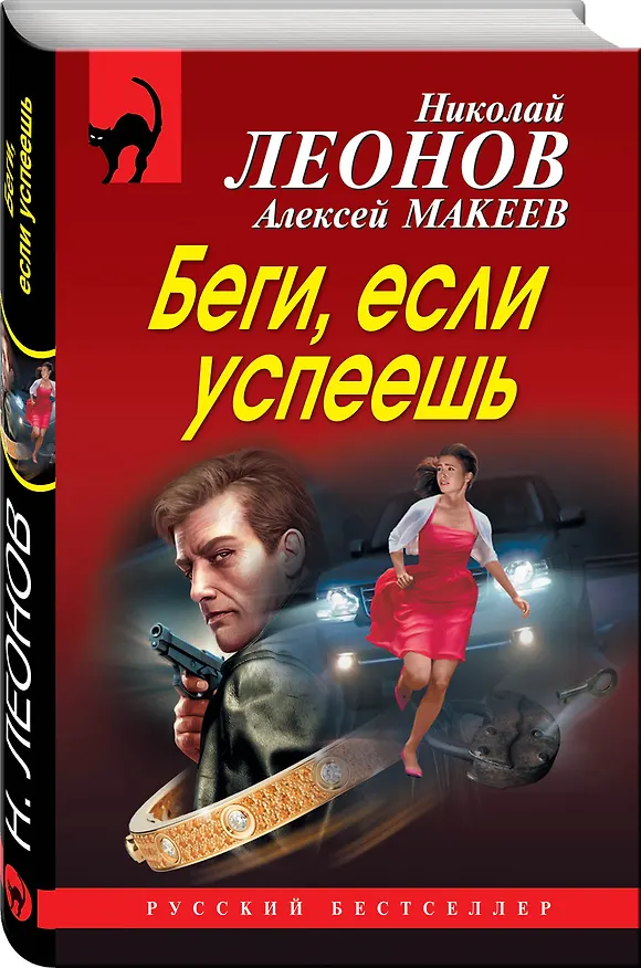 Книга Беги, если успеешь (Алексей Макеев, Николай Леонов) — 4