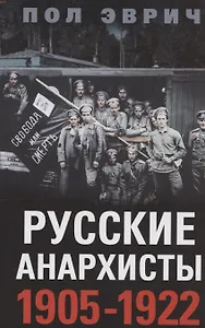 Русские анархисты. 1905—1922