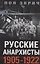 Русские анархисты. 1905—1922 — 3092039 — 1