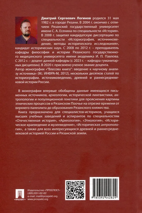 Книга Этническая история Рязанской земли в древности и раннем Средневековье. Опыт междисциплинарного синтеза. Монография (Дмитрий Логинов) — 4