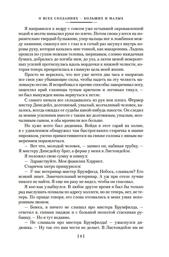 Книга О всех созданиях (Джеймс Хэрриот) — 15
