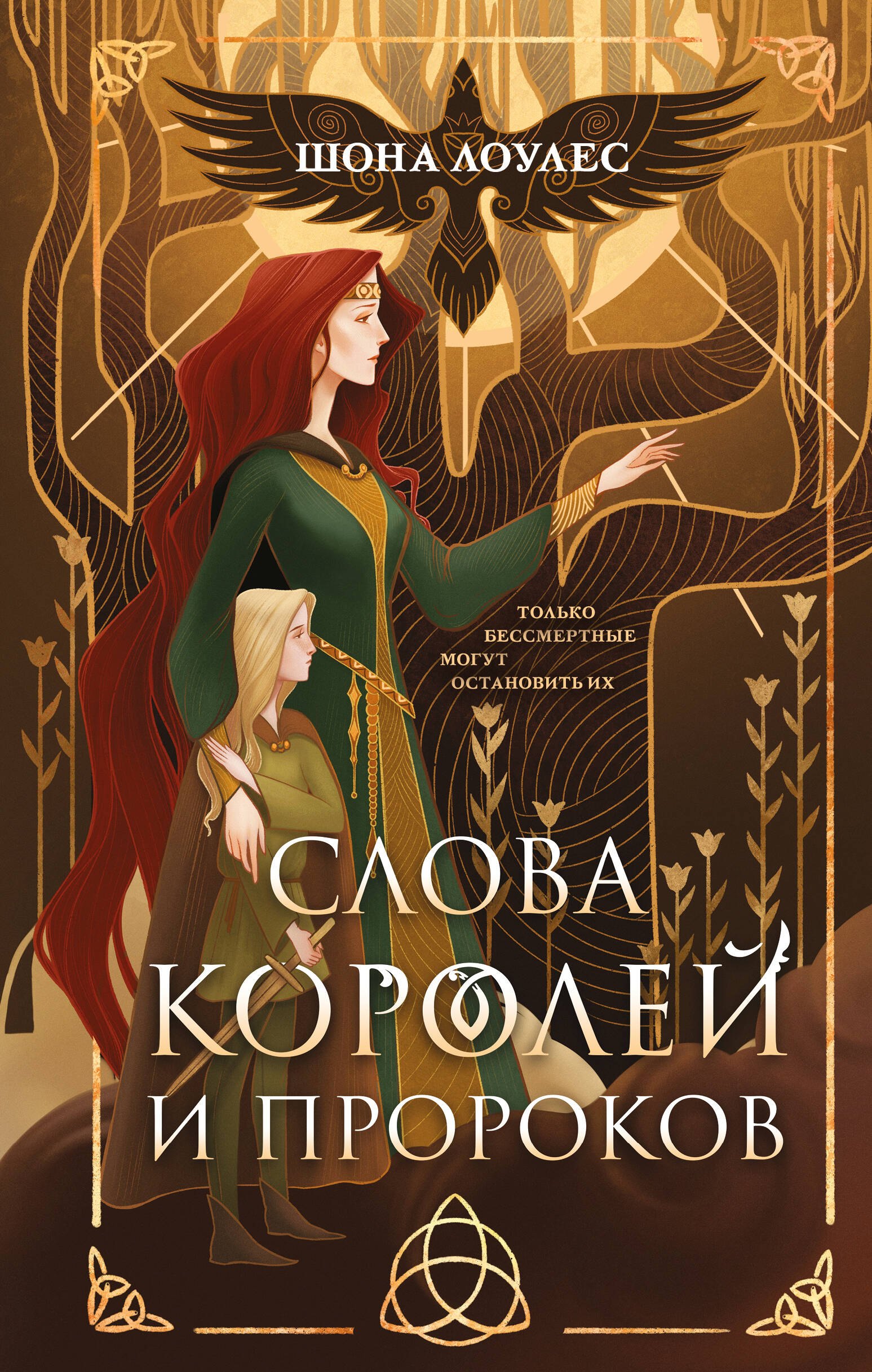 

Слова Королей и Пророков