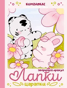 Лапки-царапки. Звериный оракул