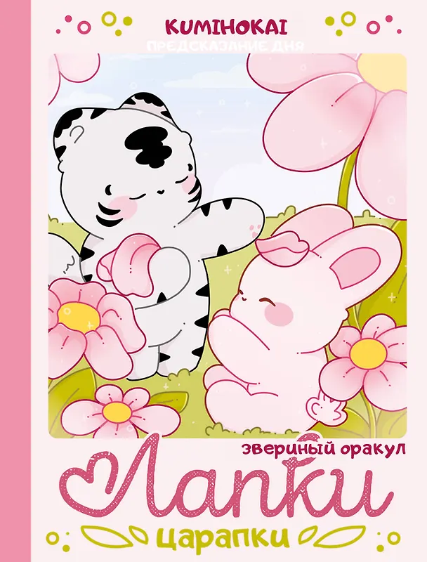 Книга Лапки-царапки. Звериный оракул (kumihokai) — 1