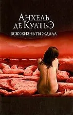 Книга Всю жизнь ты ждала. (Анхель де Куатьэ)
