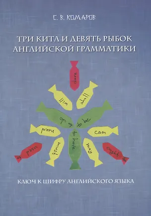 Книга Три кита и девять рыбок английской грамматики. Ключ к шифру английского языка ()