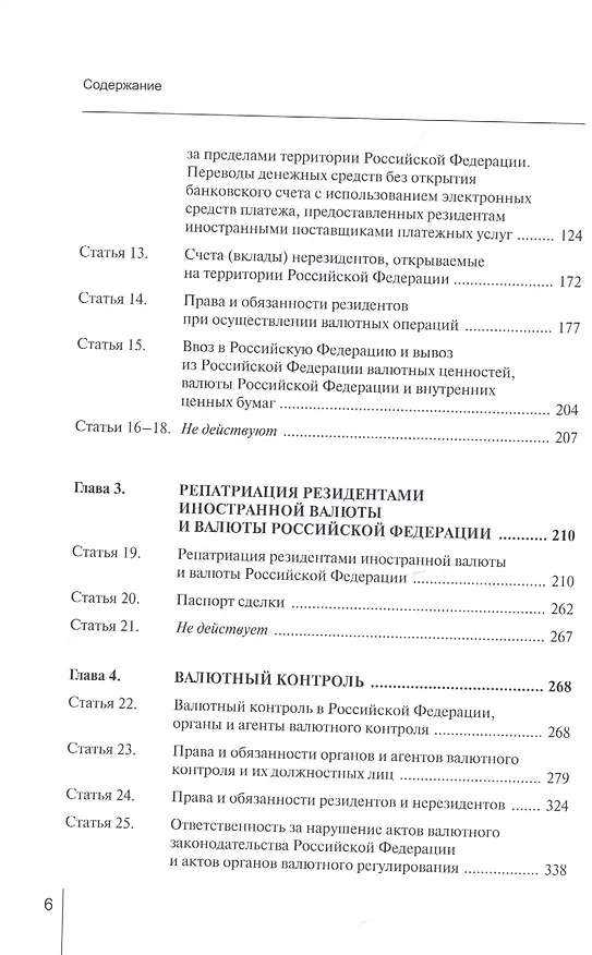 Книга Комментарий к Федеральному закону от 10 декабря 2003 г. № 173-ФЗ «О валютном регулировании и валютном контроле» (постатейный) (Александр Борисов) — 3
