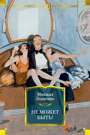 Книга Не может быть! (Михаил Зощенко)