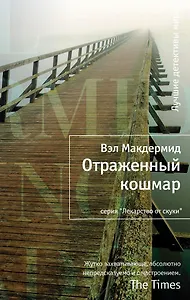 Отраженный кошмар