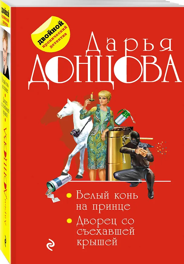 Книга Белый конь на принце. Дворец со съехавшей крышей (Дарья Донцова) — 4