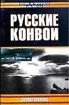 Книга Русские конвои (Брайан Скофилд)