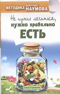 Книга Методика доктора Наумова. Не нужно лечиться, нужно правильно есть () — 1