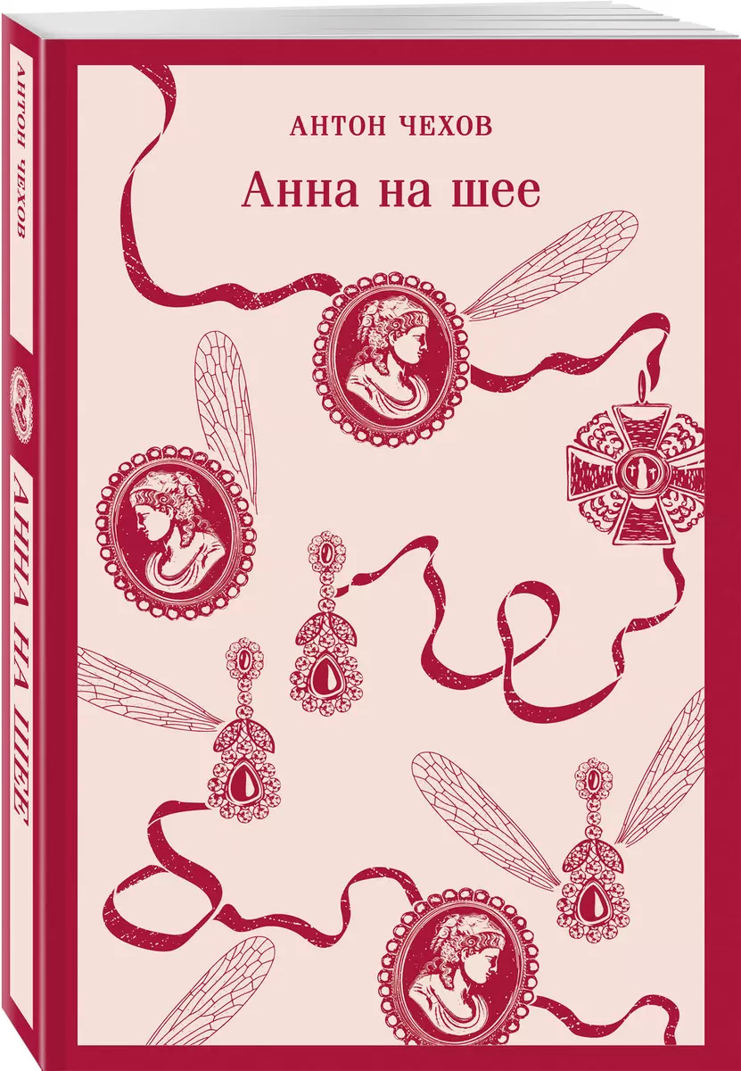 Анна на шее (Антон Чехов) - купить книгу с доставкой в интернет-магазине  «Читай-город». ISBN: 978-5-04-191764-7