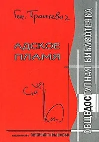 Адское пламя / (Общедоступная библиотечка). Прашкевич Г. (Свиньин и сыновья)