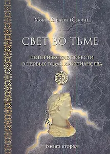 Свет во тьме. Исторические повести о первых годах христианства. Книга вторая.