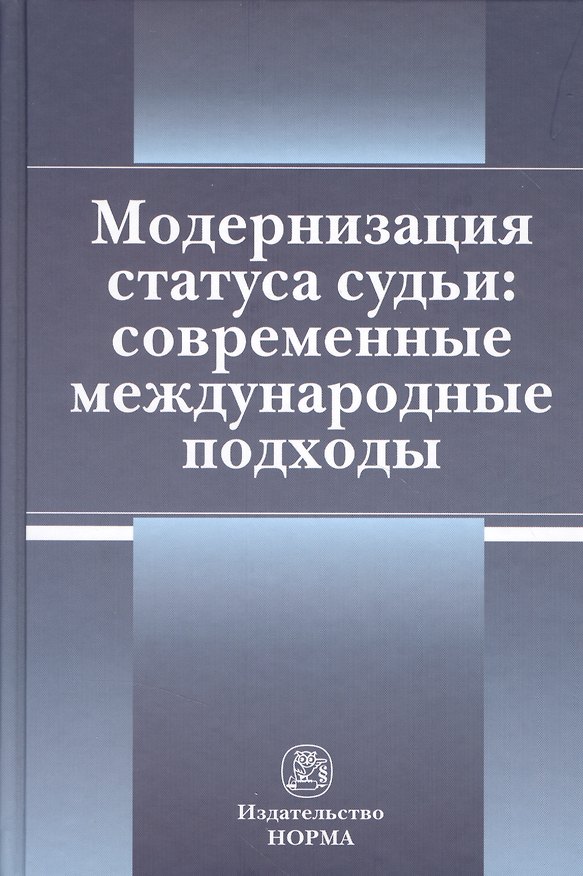 Книга Модернизация статуса судьи: современные международные подходы (Владислав Толстых) — 1