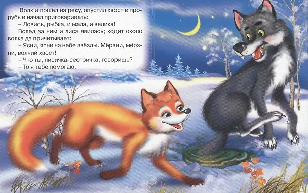 Книга Лисичка-сестричка и волк () — 4