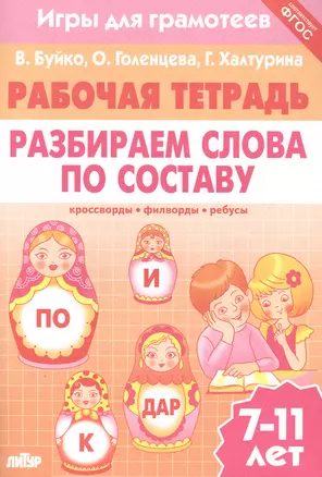 Разбираем слова по составу: филворды, кроссворды, ребусы. Для детей 7-11 лет — 7880890 — 1