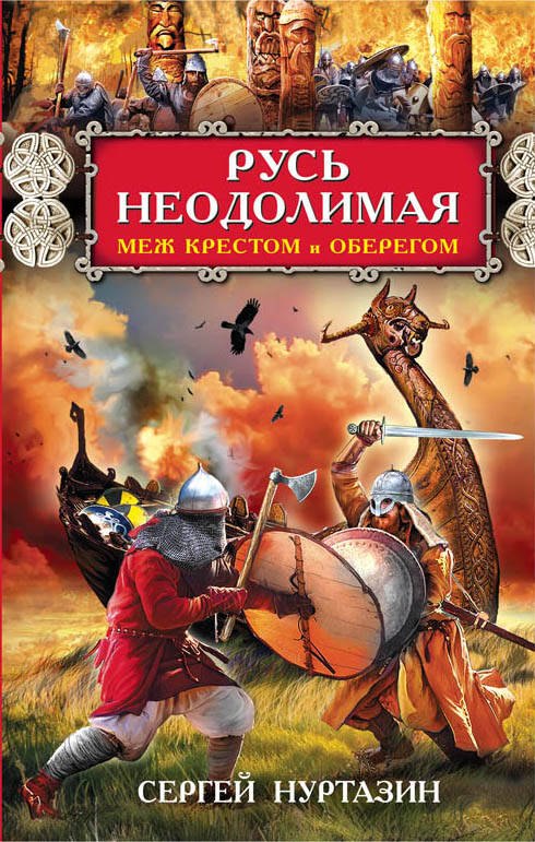 

Русь неодолимая. Меж крестом и оберегом