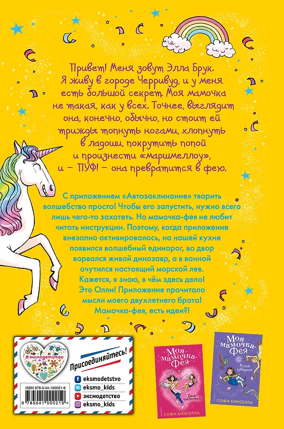 Книга Единорог на кухне (#3) (Софи Кинселла) — 2