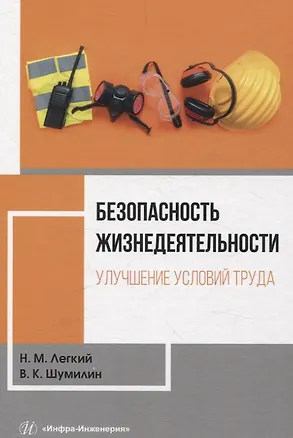Книга Безопасность жизнедеятельности. Улучшение условий труда. Том 1 (Владимир Шумилин, Николай Легкий)