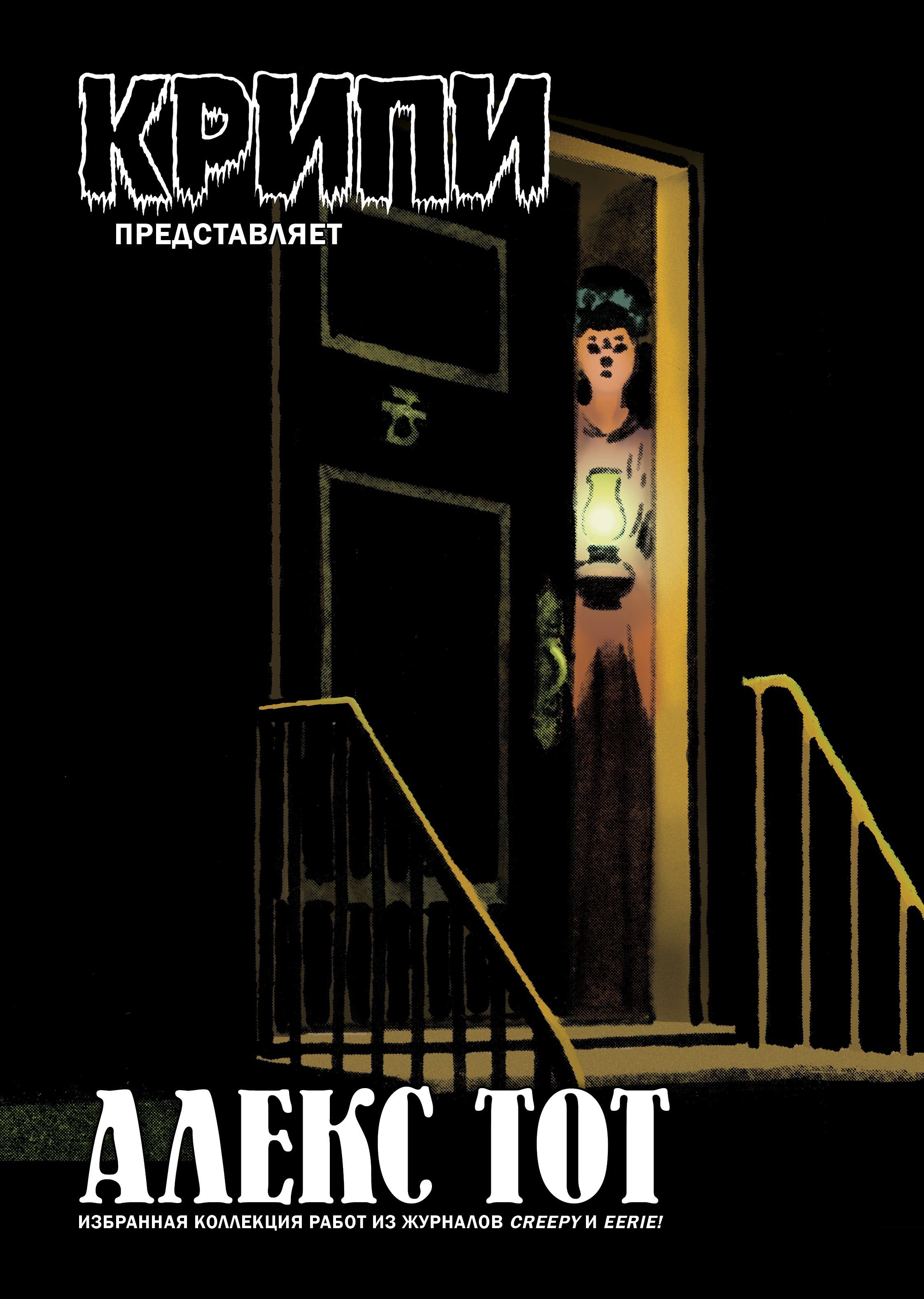 

Крипи представляет: Алекс Тот