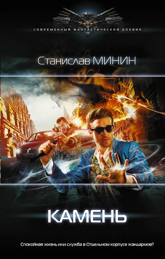 Книга Камень (Станислав Минин) — 1