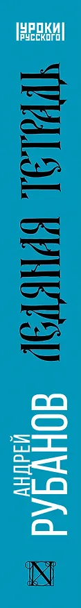 Книга Ледяная тетрадь (Андрей Рубанов) — 3