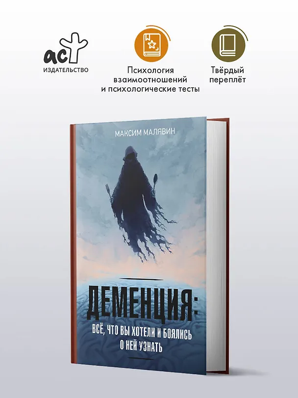 Книга Деменция: всё, что вы хотели и боялись о ней узнать (Максим Малявин) — 6