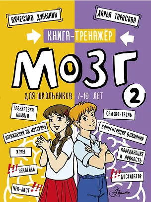 Книга Мозг2. Книга-тренажер для школьников 7-10 лет (Вячеслав Дубынин, Дарья Тарасова)