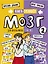 Мозг2. Книга-тренажер для школьников 7-10 лет — 3165528 — 1