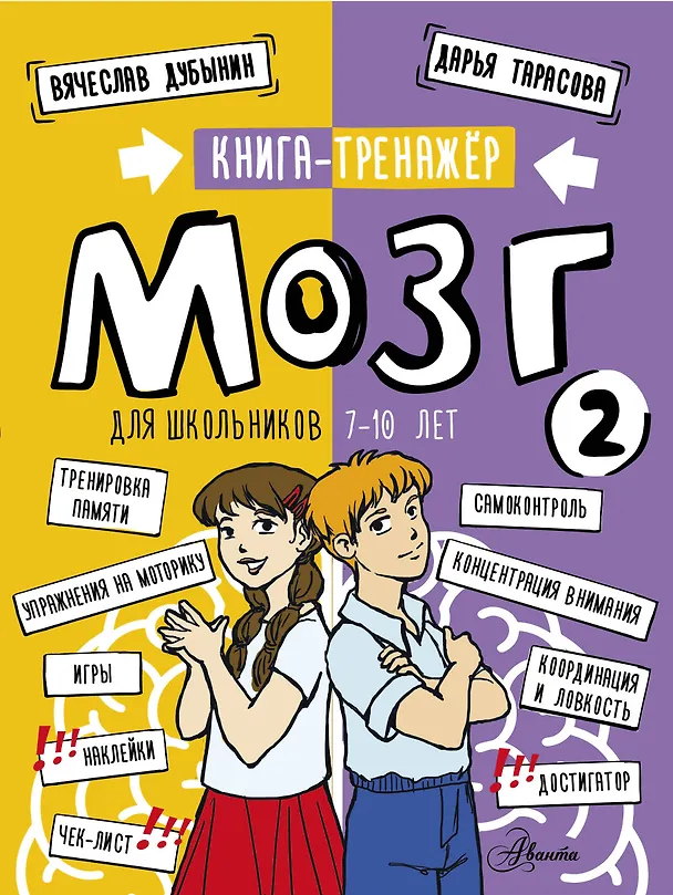 Книга Мозг 2. Книга-тренажер для школьников 7-10 лет (Вячеслав Дубынин, Дарья Тарасова) — 1