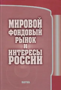 Мировой фондовый рынок и интересы России