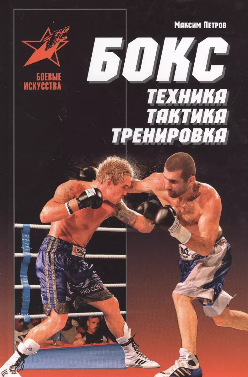 Бокс Техника тактика тренировка Практ. пос. (БИ) Петров - купить книгу с  доставкой в интернет-магазине «Читай-город». ISBN: 978-985-18-5230-3