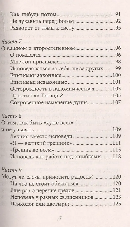 Книга Таинство Исповеди. Как научиться каяться и перестать прятаться от Бога (Игумен Нектарий Морозов) — 4