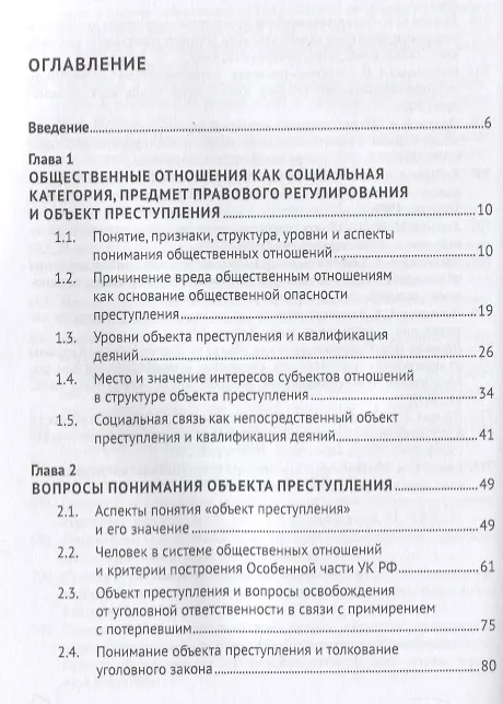 Книга Объект преступления. Доктринально-прикладное исследование (Виктор Винокуров) — 2