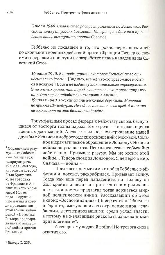 Книга Геббельс. Портрет на фоне дневника (Елена Ржевская) — 3