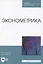 Эконометрика. Учебник для СПО — 2848401 — 1