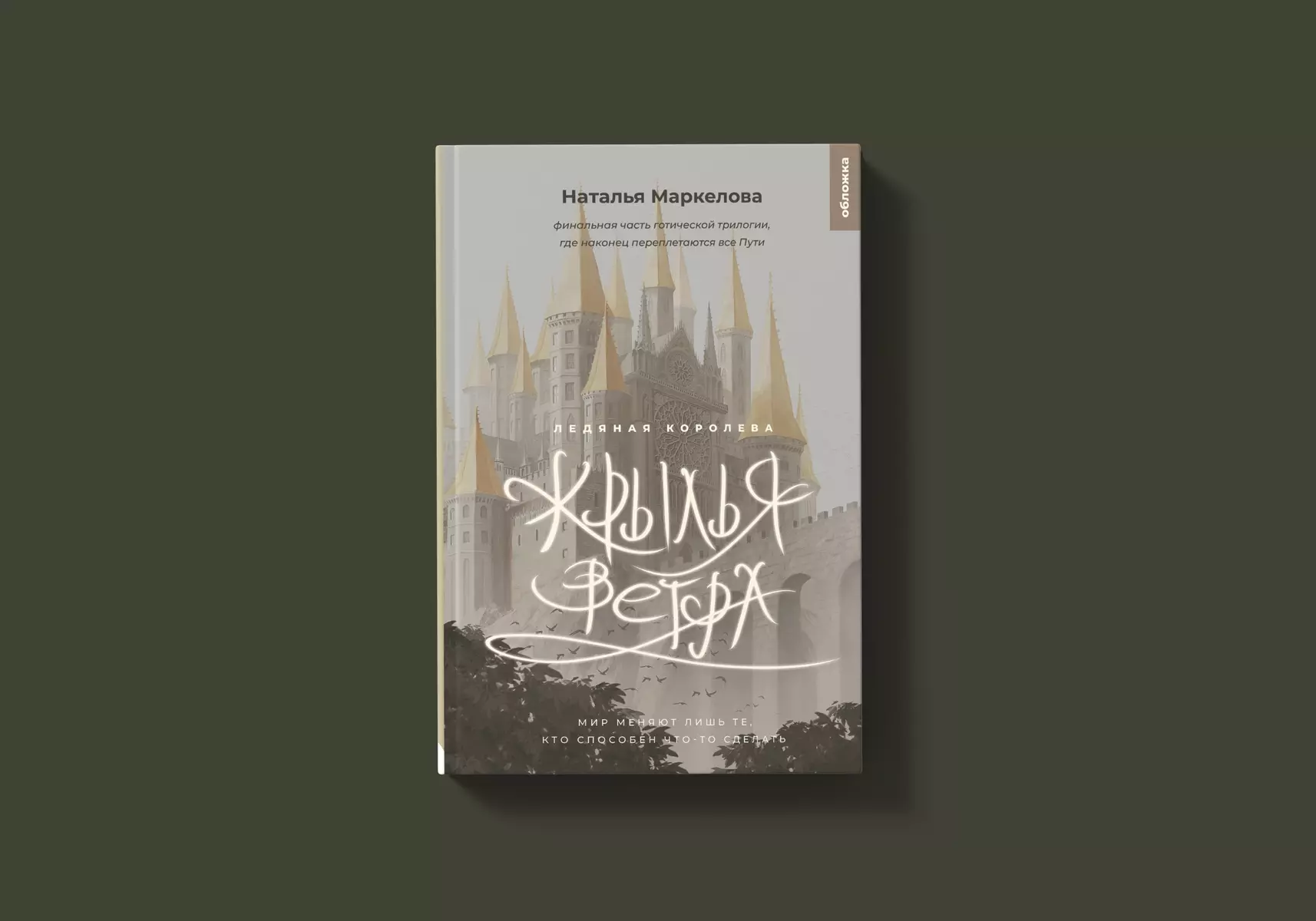 Крылья ветра. Ледяная королева (Наталья Маркелова) - купить книгу с  доставкой в интернет-магазине «Читай-город». ISBN: 978-5-907728-05-9