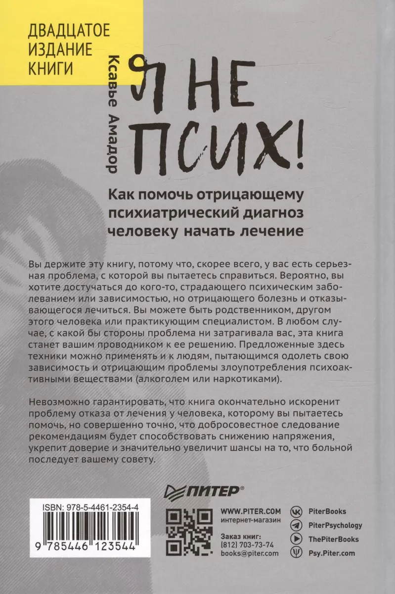 Я не псих! Как помочь отрицающему психиатрический диагноз человеку начать  лечение (Ксавье Амадор) - купить книгу с доставкой в интернет-магазине  «Читай-город». ISBN: 978-5-4461-2354-4