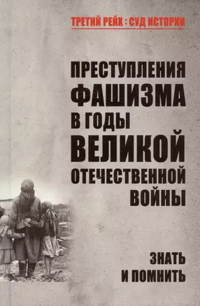 Преступления фашизма в годы Великой Отечественной войны. Знать и помнить — 3030079 — 1