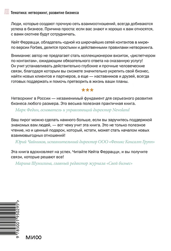 Книга Никогда не ешьте в одиночку и другие правила нетворкинга (Кейт Феррацци) — 2