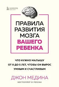 Правила развития мозга вашего ребенка. Что нужно малышу от 0 до 5 лет, чтобы он вырос умным и счастливым