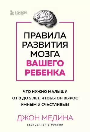 Правила развития мозга вашего ребенка: что нужно малышу от 0 до 5 лет, чтобы он вырос умным и счастливым — 3008914 — 1