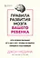 Правила развития мозга вашего ребенка. Что нужно малышу от 0 до 5 лет, чтобы он вырос умным и счастливым — 3008914 — 1