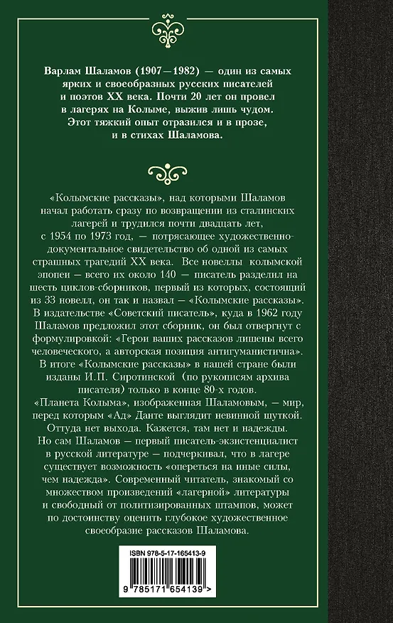 Книга Колымские рассказы (Варлам Шаламов) — 2