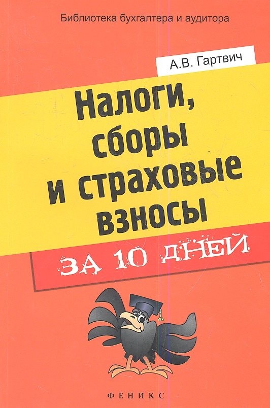 

Налоги, сборы и страховые взносы за 10 дней