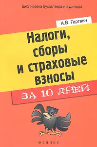 Налоги, сборы и страховые взносы за 10 дней