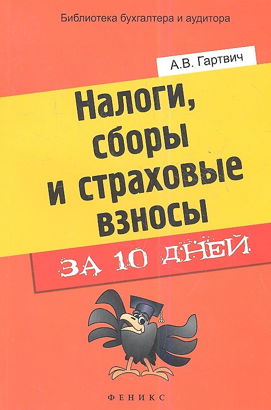 Книга Налоги, сборы и страховые взносы за 10 дней (Андрей Гартвич) — 1